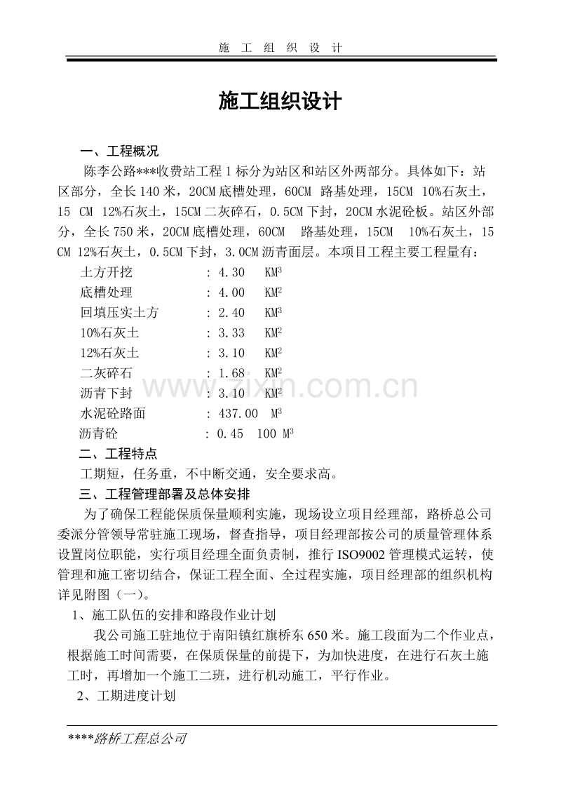 陈李公路某收费站工程施工组织设计方案.doc_第1页