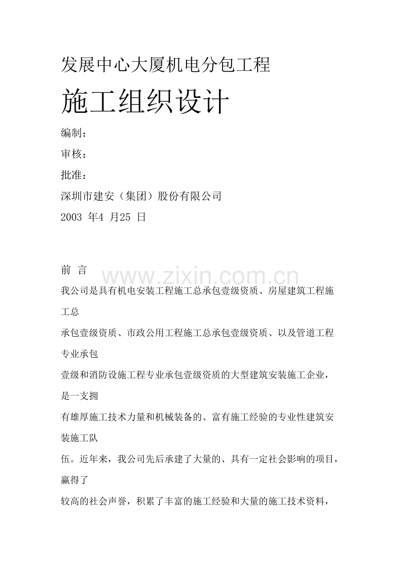 发展中心大厦机电分包工程施工组织设计方案.doc_第1页