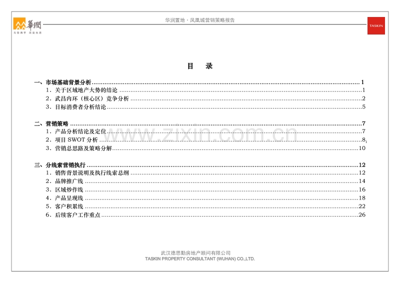 华润置地凤凰城营销策略报告.doc_第2页