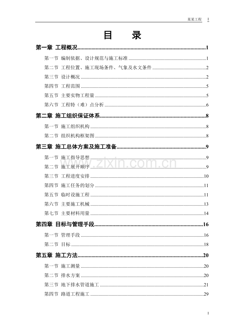 某路某段道路、排水工程施工组织设计.doc_第1页