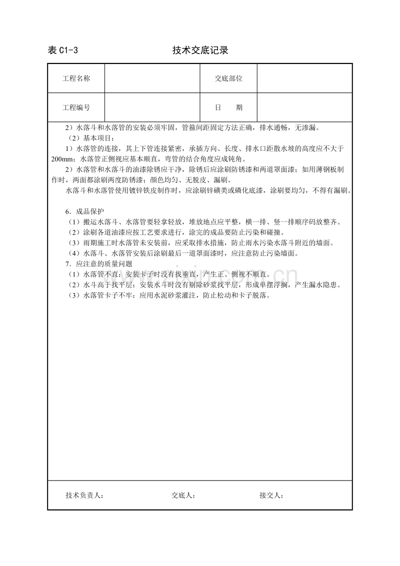 雨水管、变形缝制作安装技术交底.doc_第3页