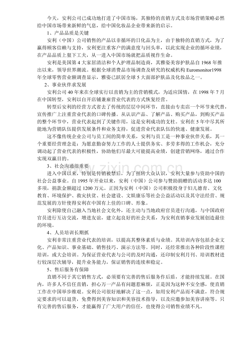 化妆品营销模式走向分析.doc_第2页