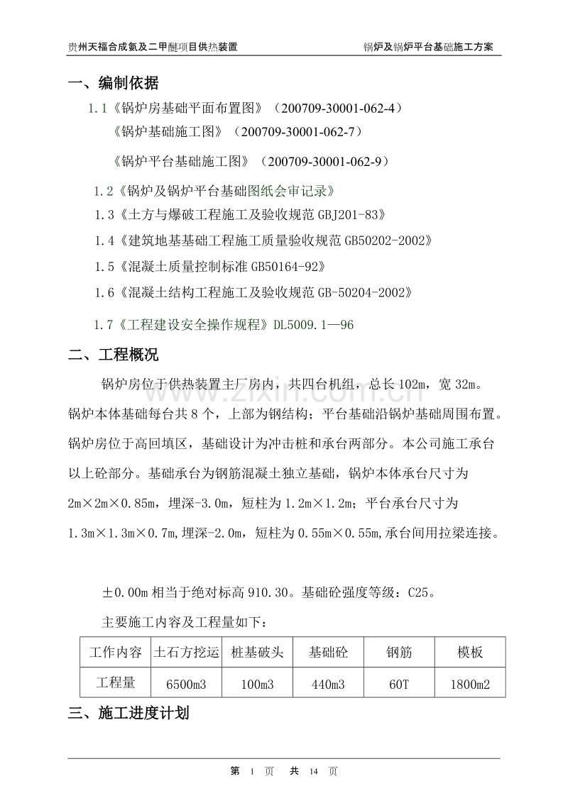 锅炉及锅炉平台基础施工方案.doc_第1页