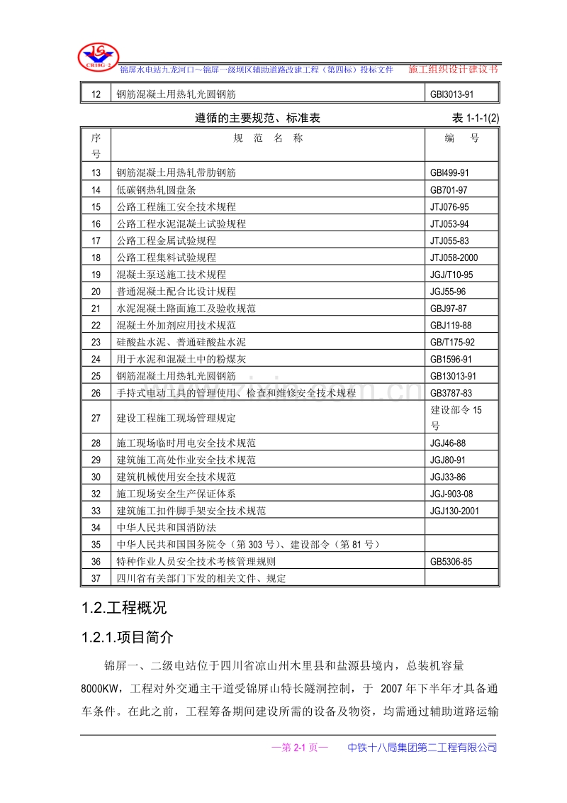 锦屏水电站九龙河口～锦屏一级坝区辅助道路改建工程施工组织设计.doc_第2页