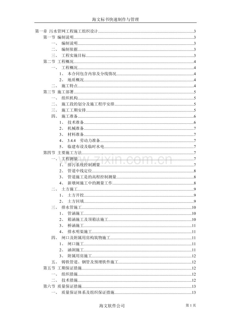 污水管网工程施工组织设计方案.doc_第1页