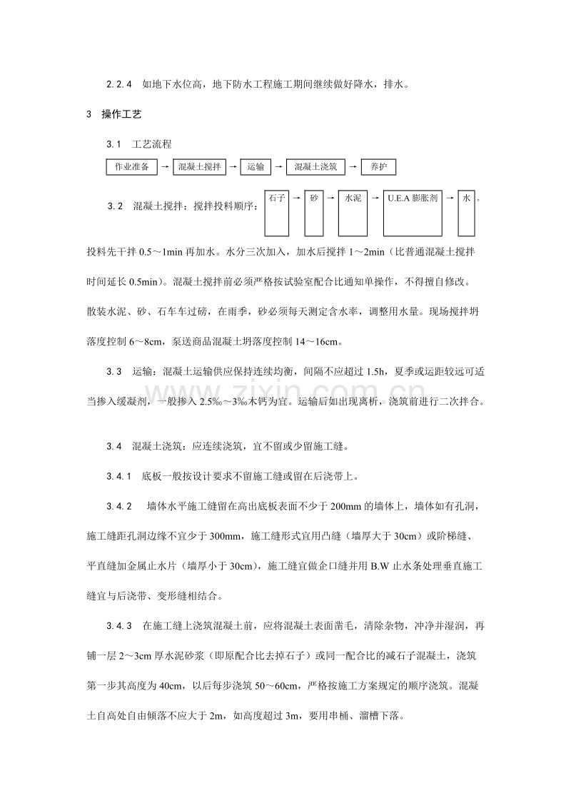 防水混凝土施工工艺.doc_第2页