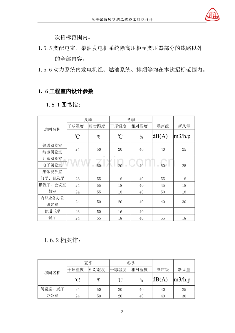 图书馆通风空调工程施工组织设计.doc_第3页