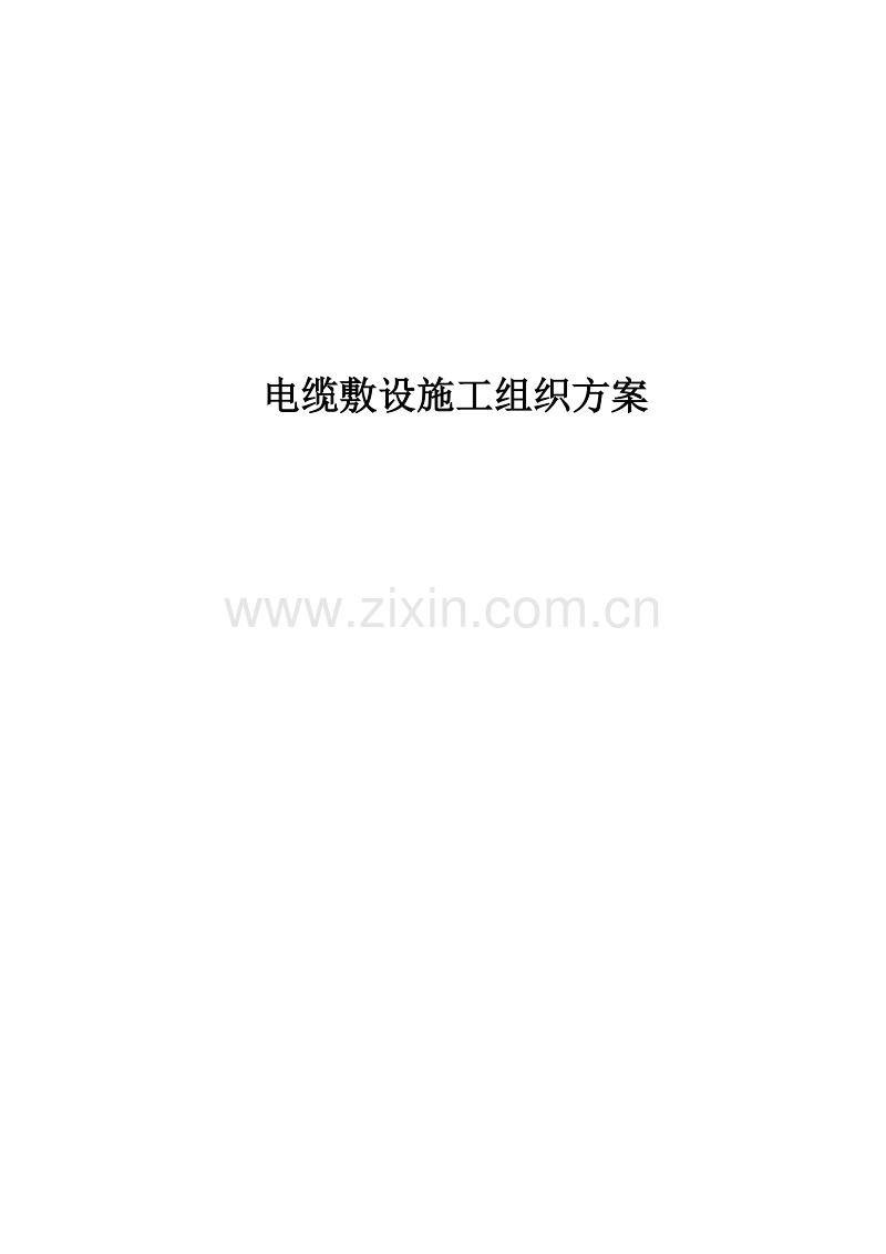 施工组织方案.DOC_第1页