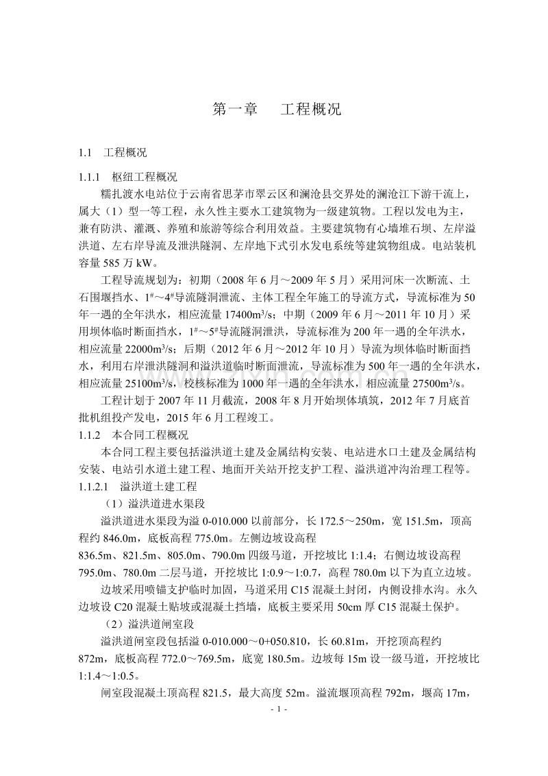 糯扎渡溢洪道施工组织设计方案.doc_第1页