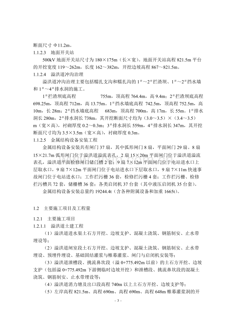 糯扎渡溢洪道施工组织设计方案.doc_第3页