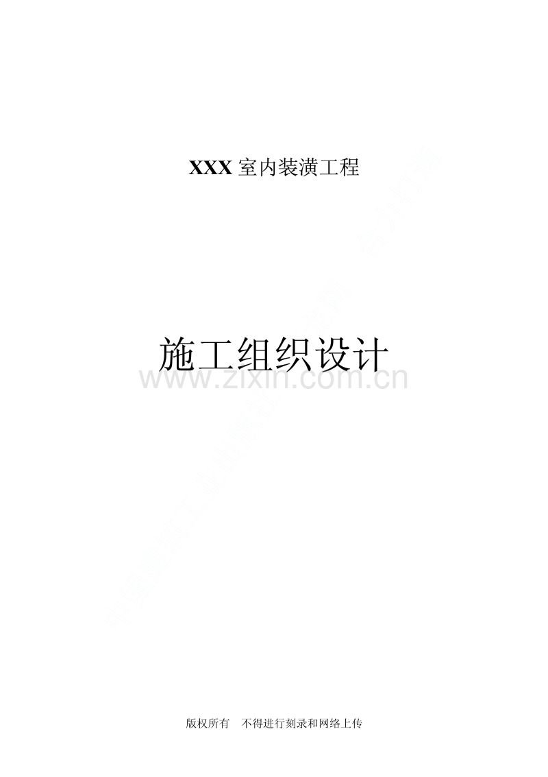 方大科技大厦室内装潢工程施工组织设计.pdf_第1页