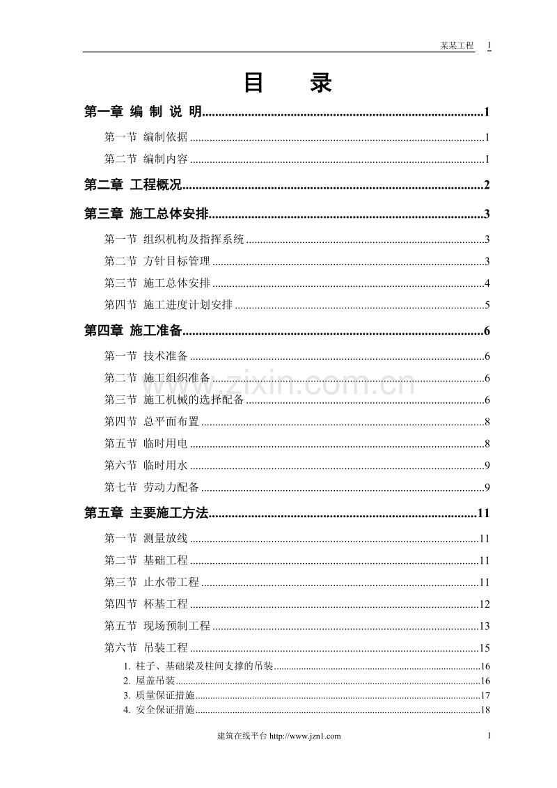 某仓库工程施工组织设计.doc_第1页