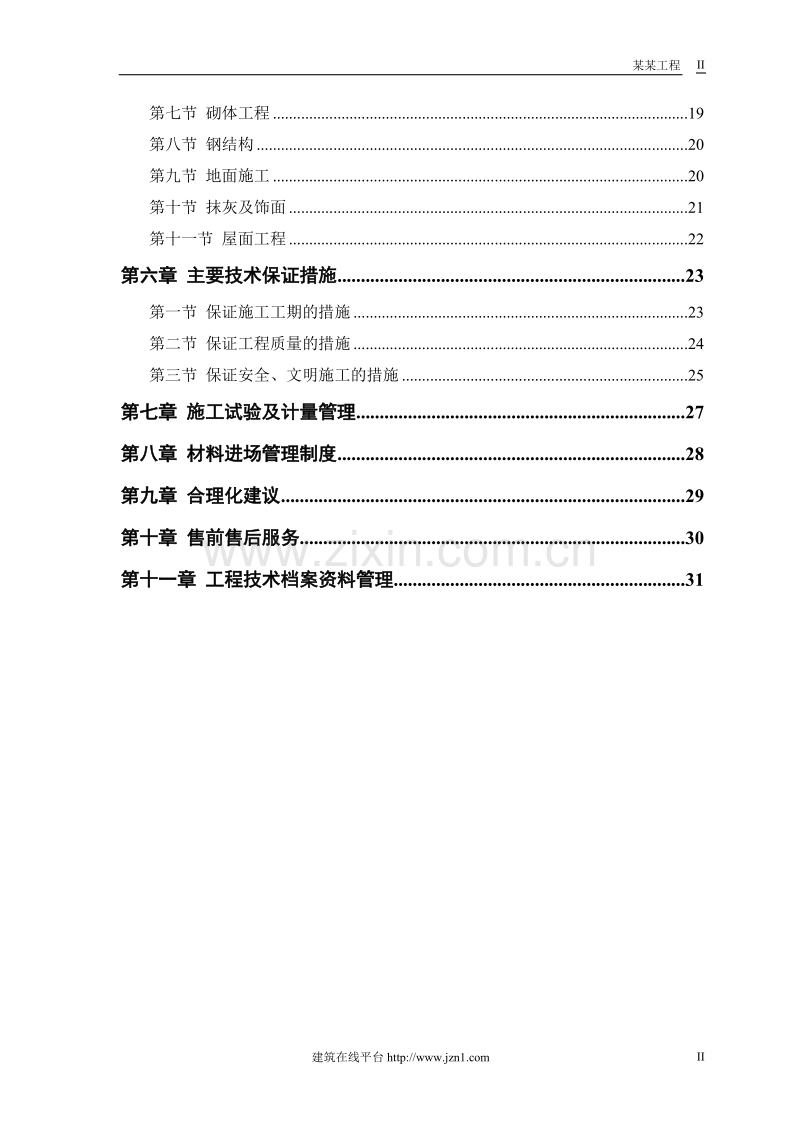 某仓库工程施工组织设计.doc_第2页