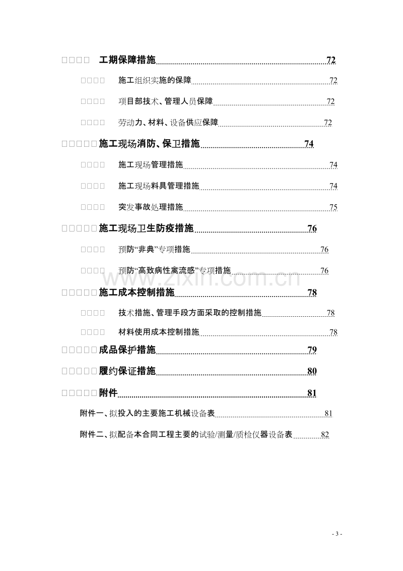 某经济技术开发区东区和南部新区综合市政工程13#标段施工组织设计.doc_第3页