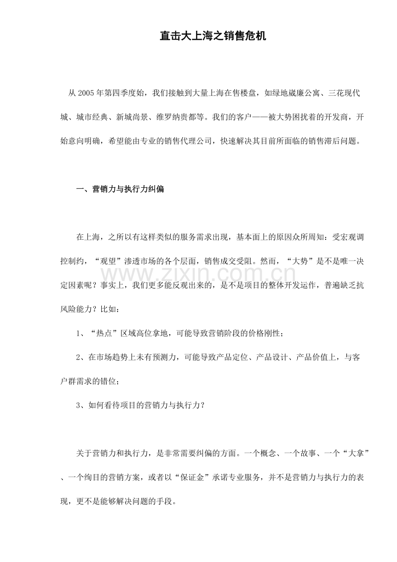 直击大上海之销售危机.doc_第1页