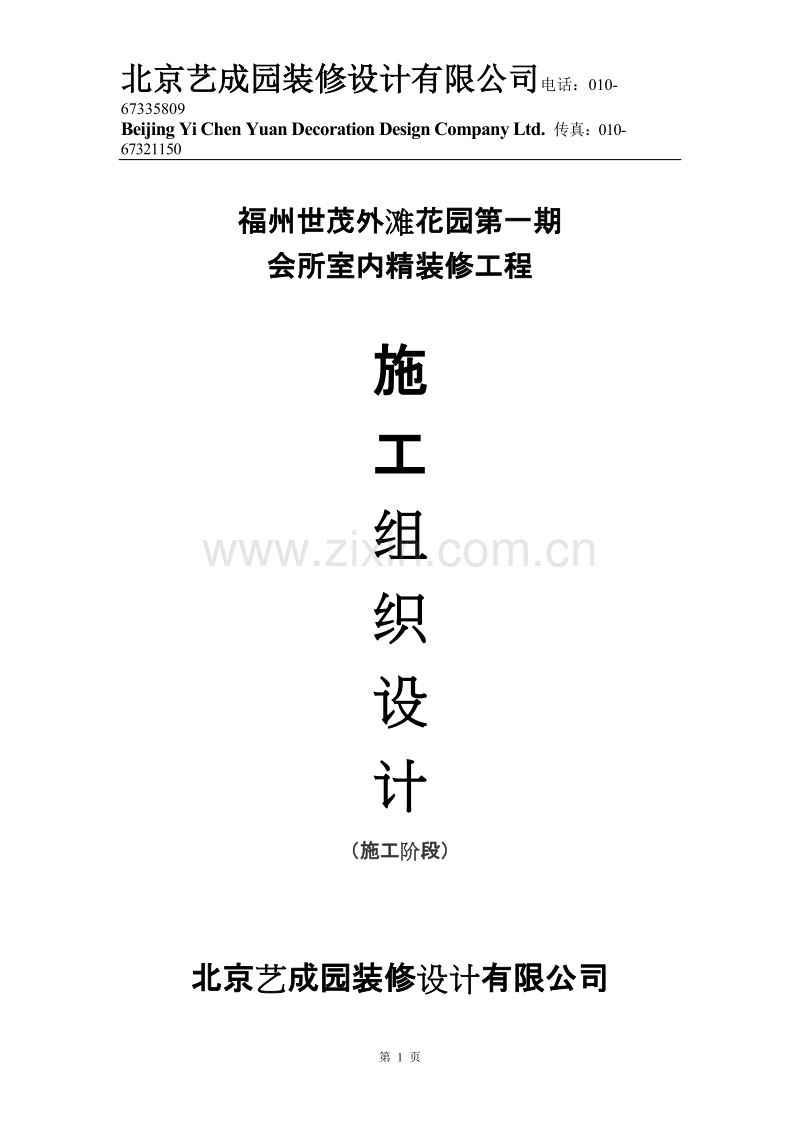 福州世茂外滩花园第一期会所室内精装修工程施工组织设计方案.doc_第1页