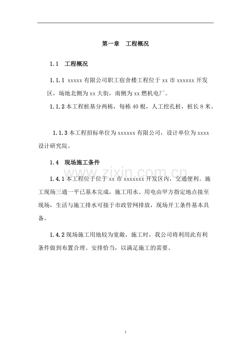 桩基施工组织设计方案.doc_第1页