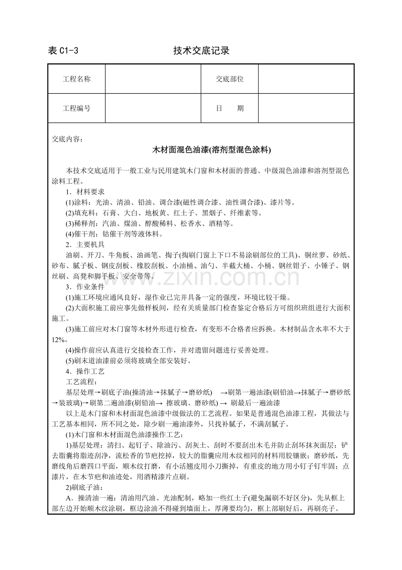 木材面混色油漆(溶剂型混色涂料)技术交底.doc_第1页