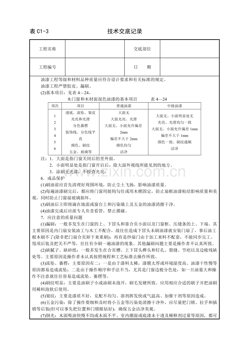 木材面混色油漆(溶剂型混色涂料)技术交底.doc_第3页