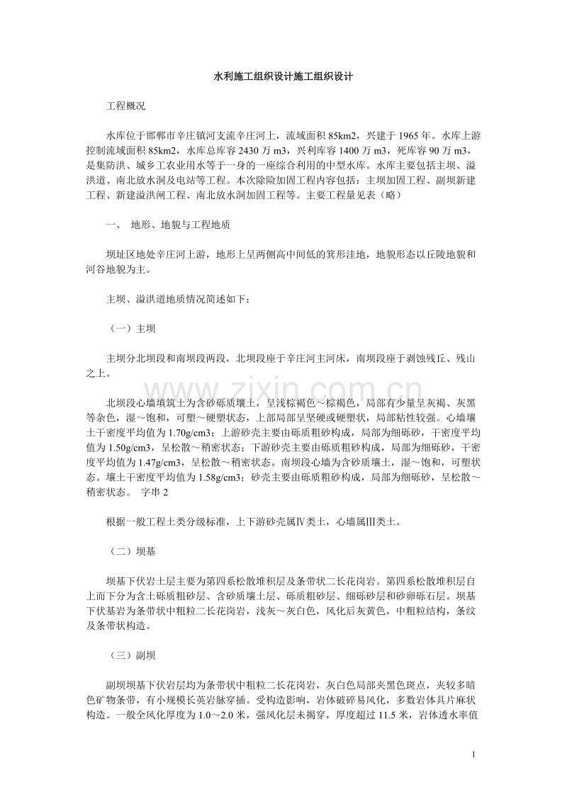 水利施工组织设计方案施工组织设计方案.doc_第1页