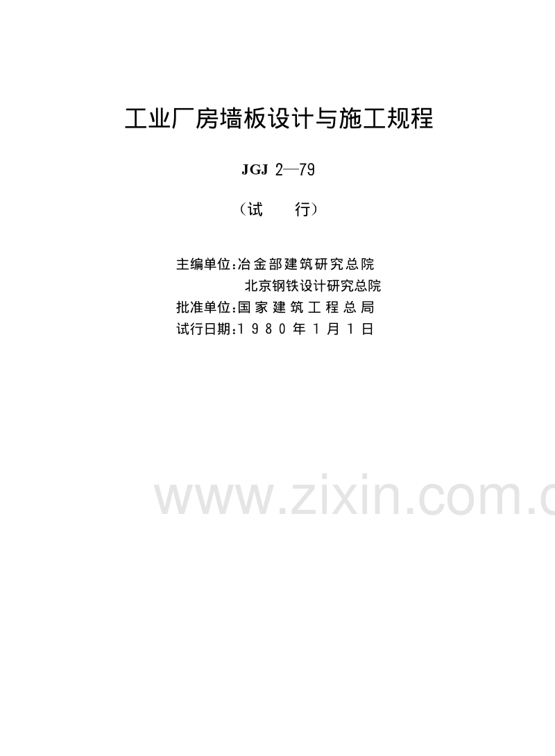 JGJ 2-1979 工业厂房墙板设计与施工规程.pdf_第1页