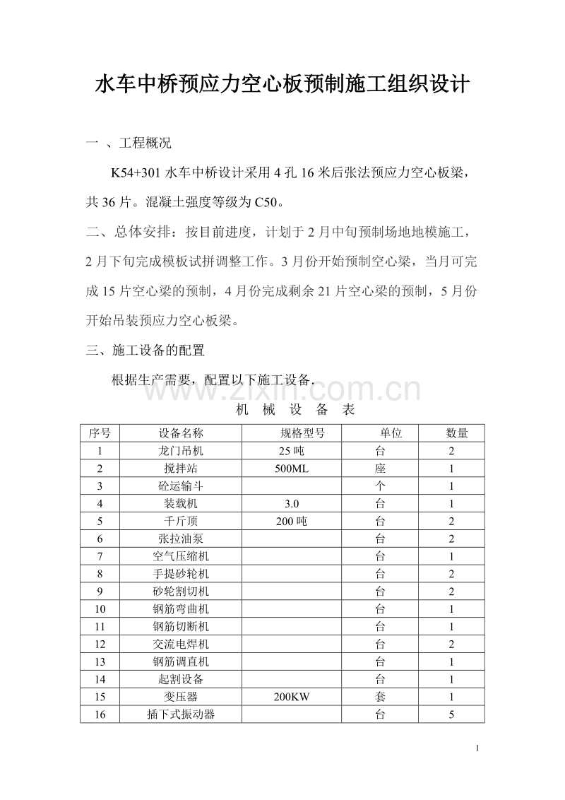 水车中桥预应力空心板施工组织设计.doc_第1页