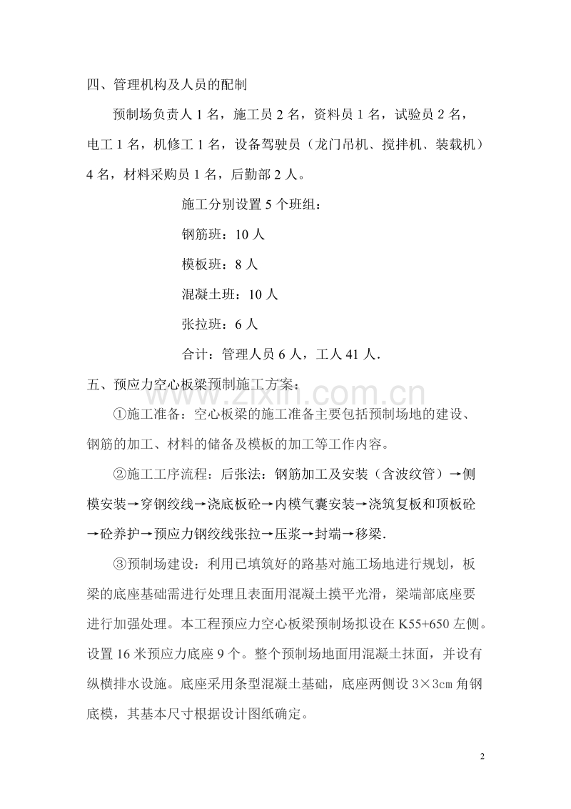 水车中桥预应力空心板施工组织设计.doc_第2页