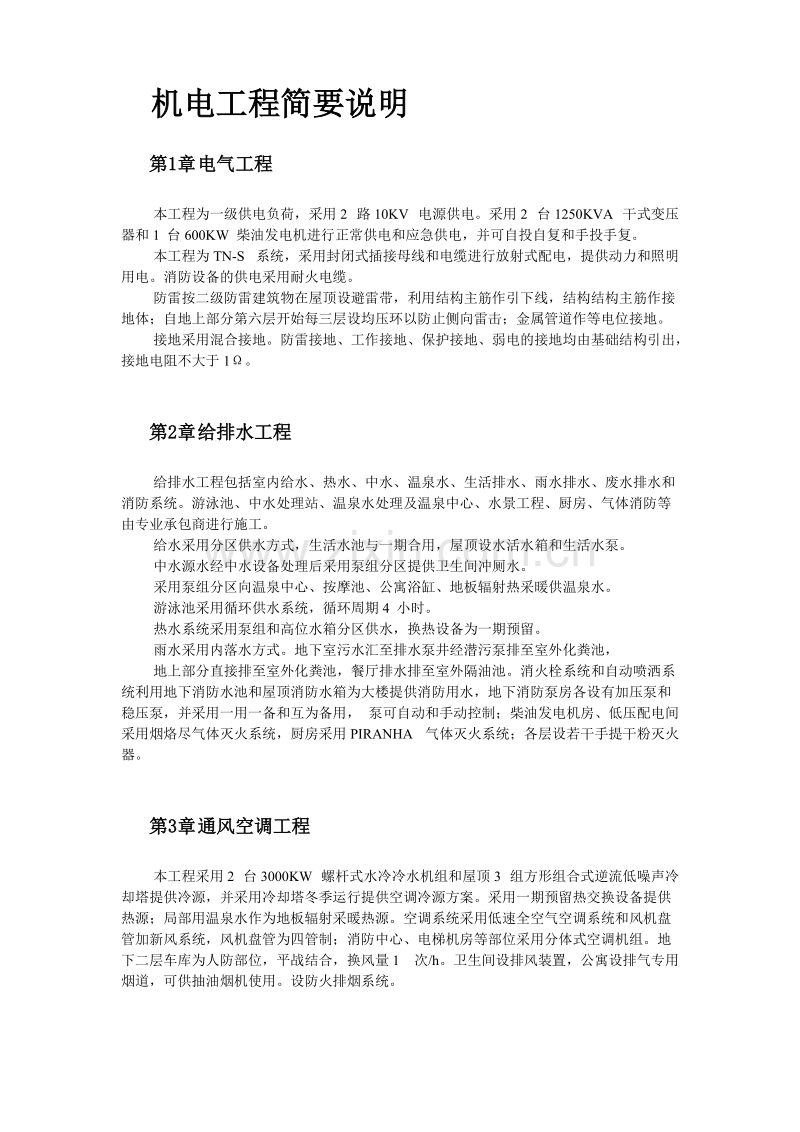 北京某俱乐部扩建公寓及康乐中心机电施工组织设计.doc_第2页