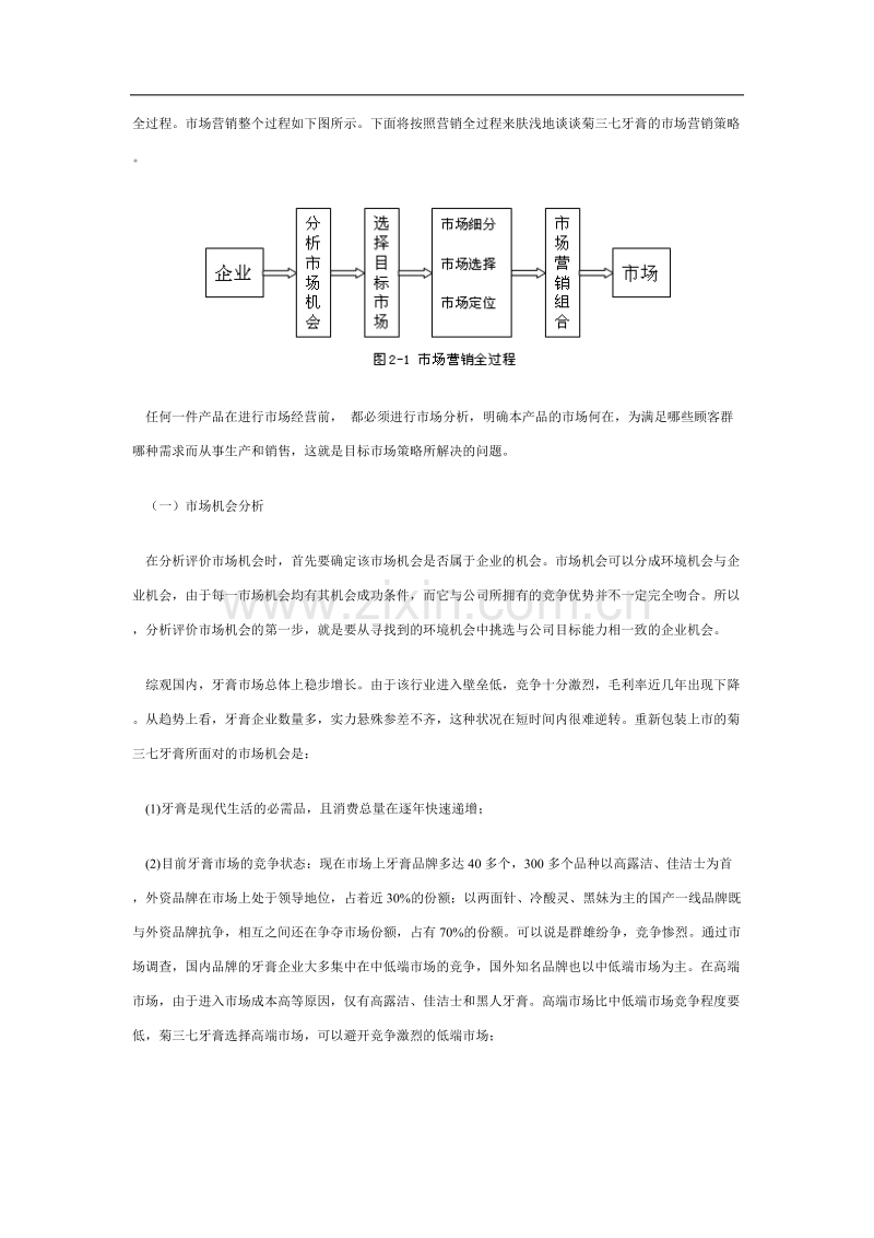 新菊三七牙膏的市场营销策略浅谈.doc_第2页