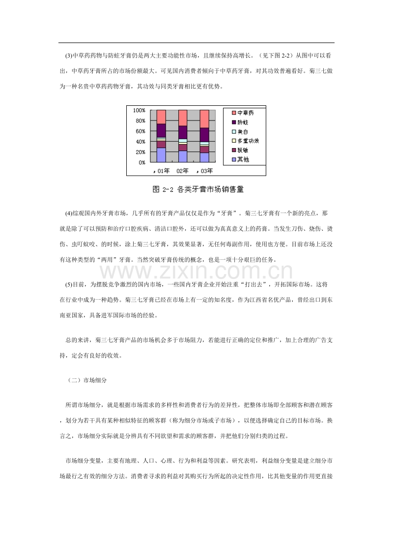 新菊三七牙膏的市场营销策略浅谈.doc_第3页