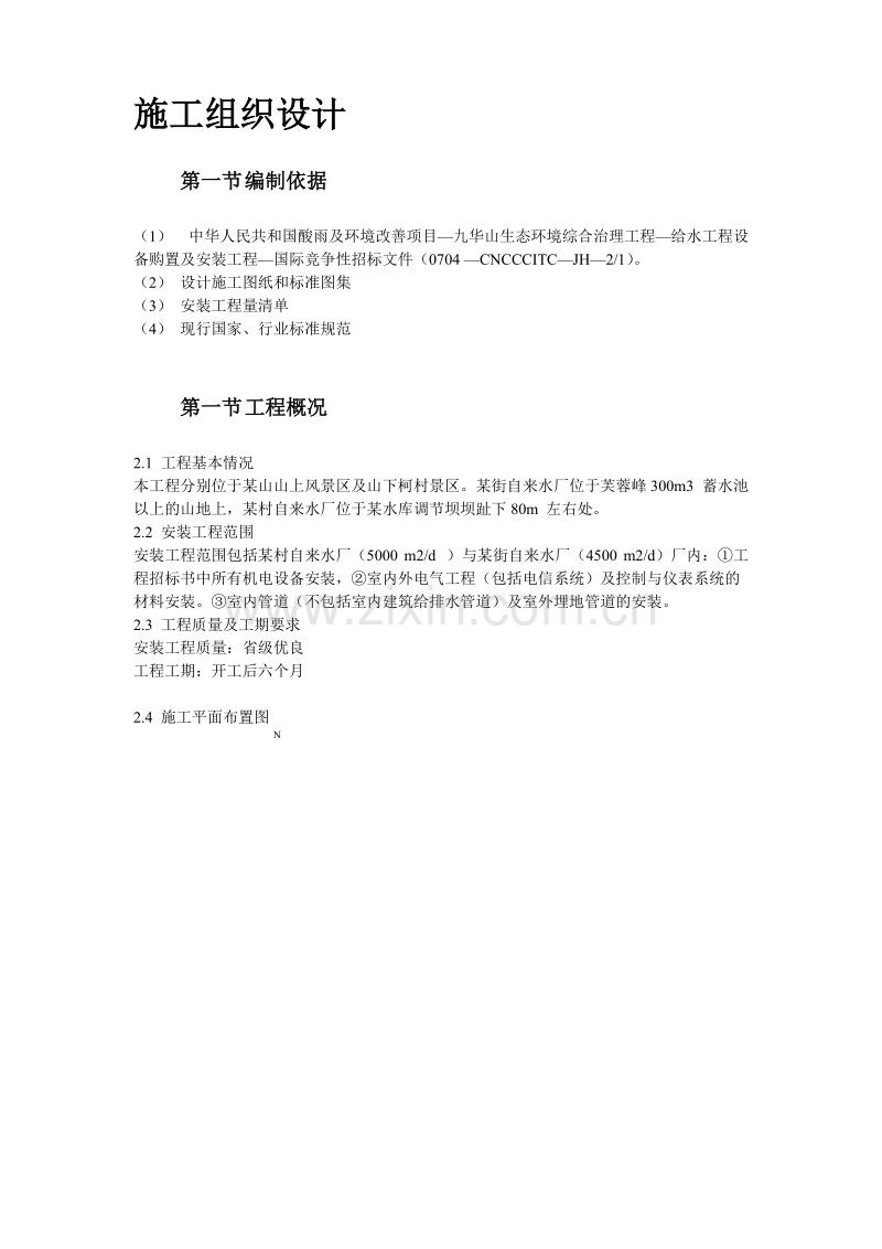 给水工程设备购置及安装工程施工组织设计方案.doc_第2页