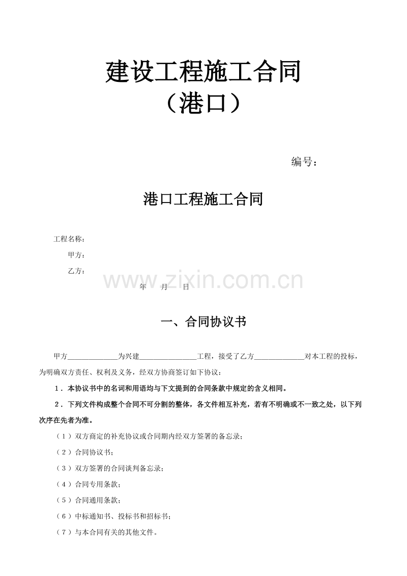 建设工程施工合同（港口）.doc_第1页