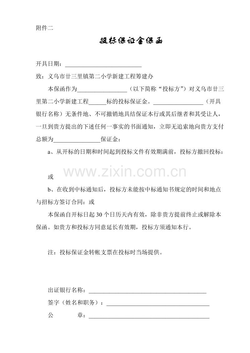 投标保证金保函附件二.doc_第1页