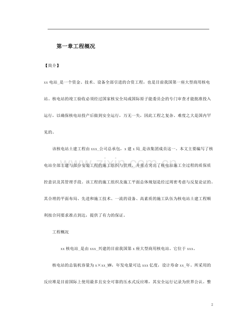 某核电站施工组织设计方案.doc_第2页