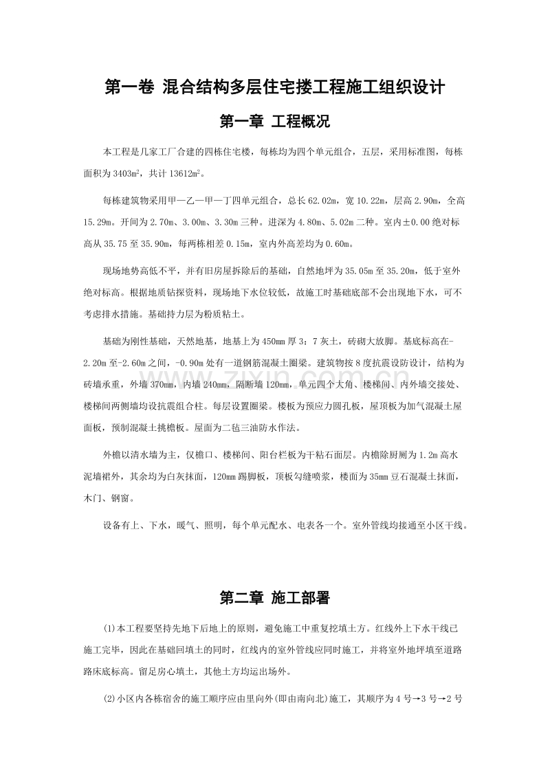 混合结构多层住宅搂工程施工组织设计方案范本.doc_第3页