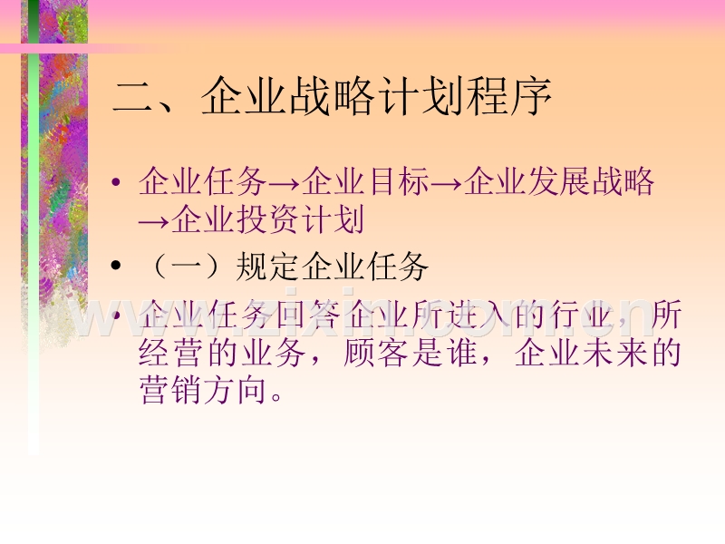 企业市场营销战略与市场营销管理.ppt_第3页