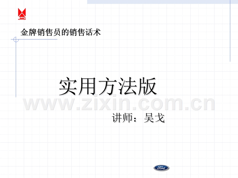 金牌销售员的销售话术-实用方法版.ppt_第1页