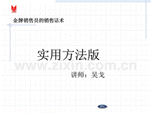 金牌销售员的销售话术-实用方法版.ppt