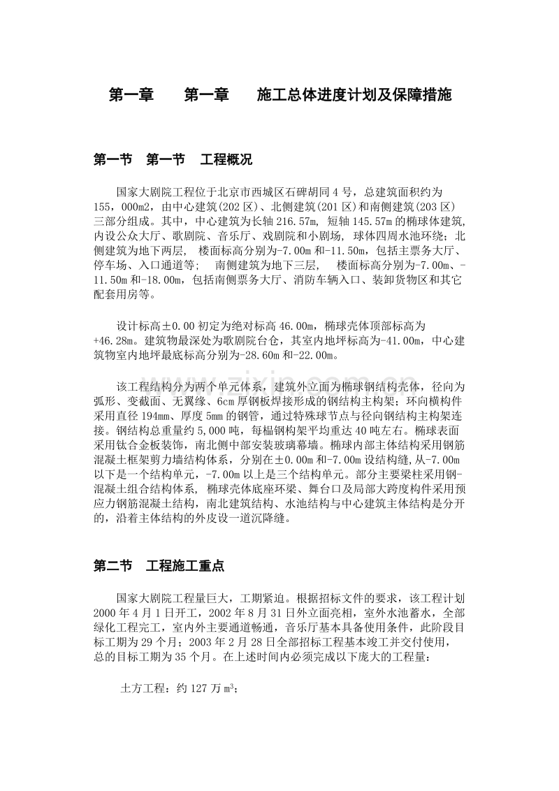 国家大剧院施工组织设计方案.doc_第1页