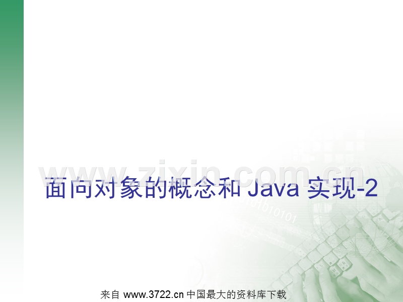 面向对象的概念和 Java 实现-2.ppt_第1页