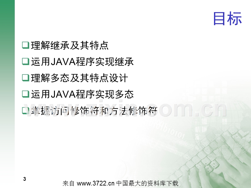 面向对象的概念和 Java 实现-2.ppt_第3页