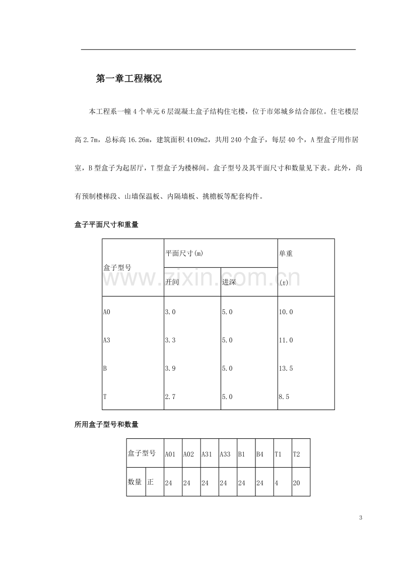 盒子结构多层住宅楼工程施工组织设计方案.doc_第3页