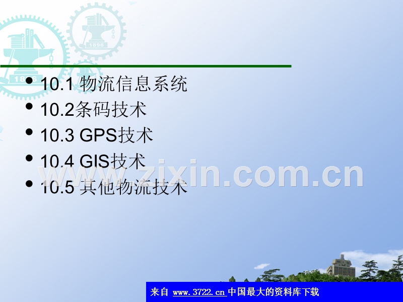 电子商务物流技术.ppt_第2页