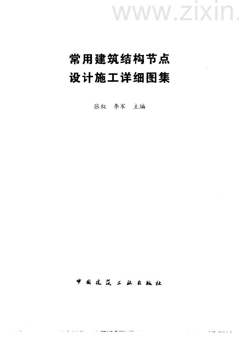 常用建筑结构节点设计施工详细图集.doc_第2页