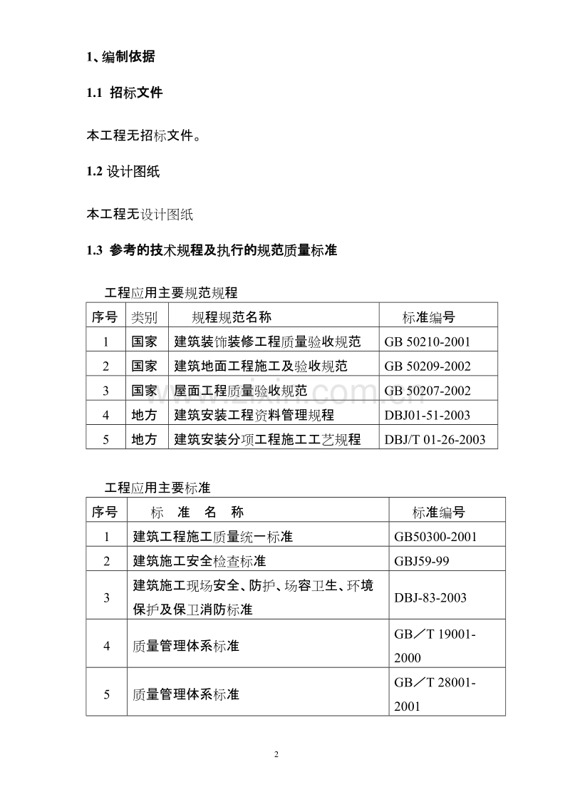 桥通所办公楼脚手架搭设施工组织设计方案.doc_第2页