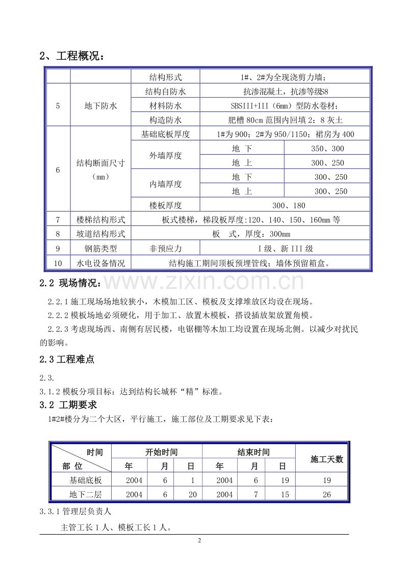 北京某全现浇剪力墙结构工程模板施工组织设计方案.doc_第2页