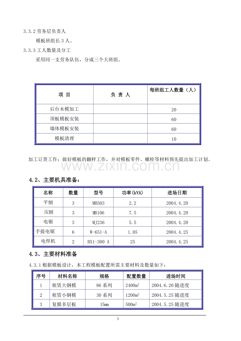 北京某全现浇剪力墙结构工程模板施工组织设计方案.doc_第3页