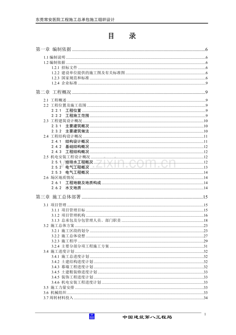 医院综合楼施工组织设计.doc_第1页