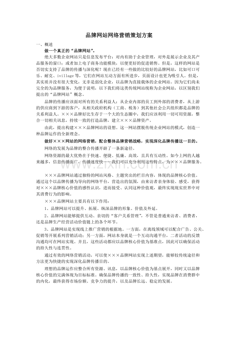 品牌网站网络营销策划方案.doc_第1页