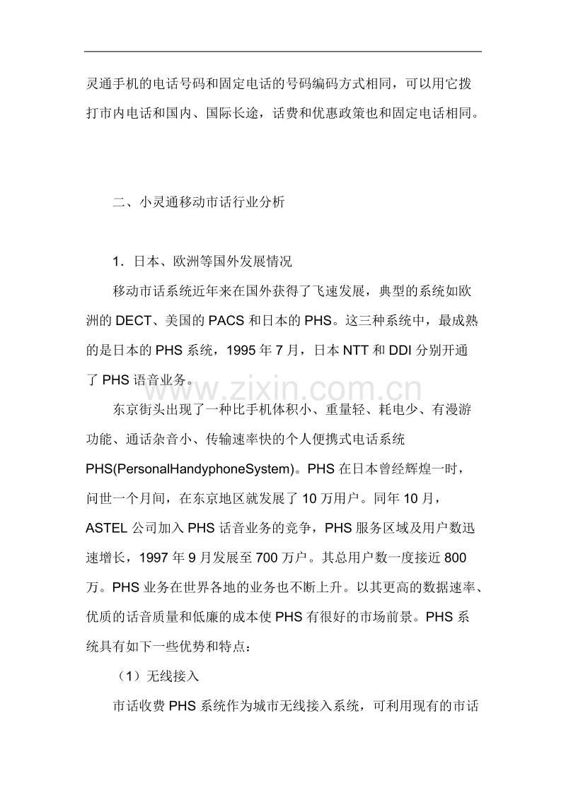 小灵通市场营销策略分析.doc_第3页